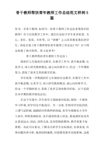 骨干教师帮扶青年教师工作总结范文样例5篇