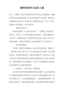 教师培训学习总结4篇