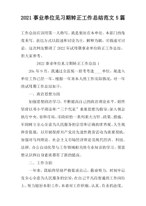 2022事业单位见习期转正工作总结范文5篇