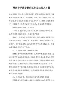 最新中学数学教师工作总结范文5篇