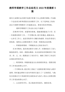 教师学期教学工作总结范文2022年度最新5篇