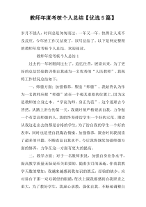 教师年度考核个人总结【优选5篇】