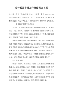 会计转正申请工作总结范文5篇