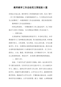 教师教学工作总结范文简短版5篇