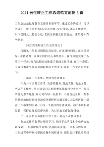 2022医生转正工作总结范文范例5篇