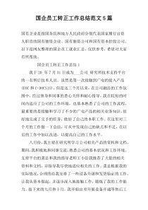 国企员工转正工作总结范文5篇