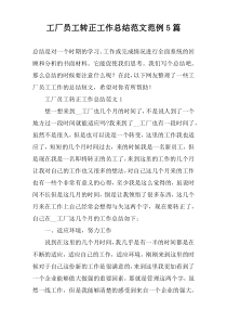 工厂员工转正工作总结范文范例5篇