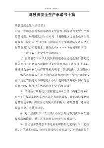 驾驶员安全生产承诺书十篇