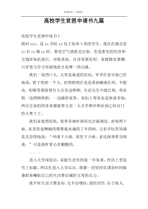 高校学生贫困申请书九篇