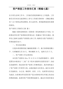 资产清查工作报告汇报（精编七篇）