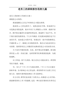 老员工的辞职报告范例九篇