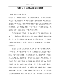 口腔专业实习自我鉴定四篇