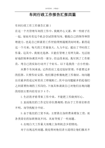 车间行政工作报告汇报四篇