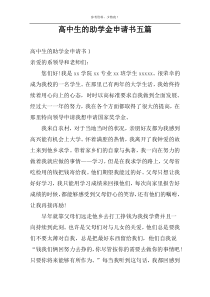高中生的助学金申请书五篇