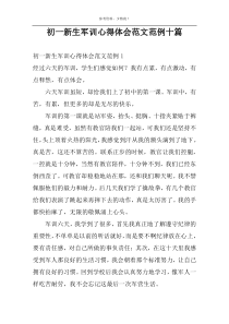 初一新生军训心得体会范文范例十篇