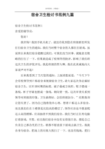 宿舍卫生检讨书范例九篇