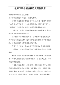 教师节领导演讲稿范文范例四篇