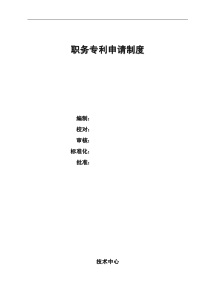 职务专利申请制度1