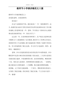 教师节小学演讲稿范文八篇
