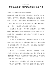 高等院校毕业生登记表自我鉴定样例五篇