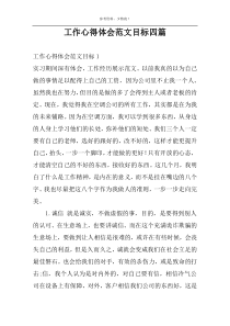 工作心得体会范文目标四篇
