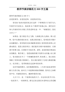 教师节演讲稿范文600字五篇
