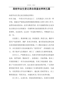 高校毕业生登记表自我鉴定样例五篇