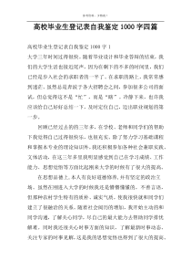 高校毕业生登记表自我鉴定1000字四篇