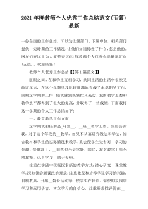 2022年度教师个人优秀工作总结范文(五篇)最新