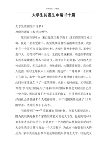 大学生贫困生申请书十篇