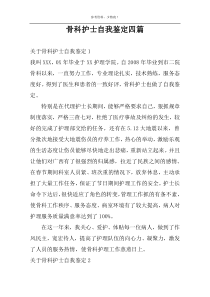 骨科护士自我鉴定四篇