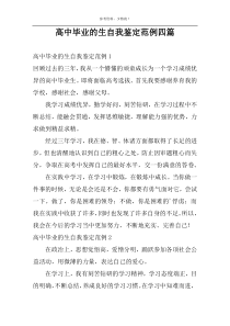 高中毕业的生自我鉴定范例四篇