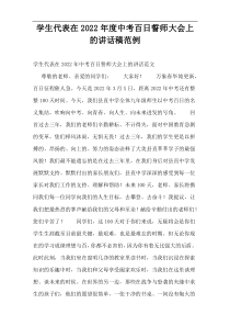学生代表在2022年度中考百日誓师大会上的讲话稿范例