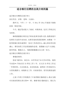 适合银行应聘的自我介绍四篇