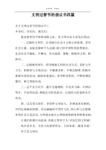 文明过春节的倡议书四篇