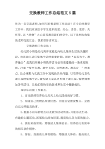 交换教师工作总结范文5篇