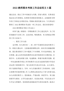 2022教师期末考核工作总结范文5篇
