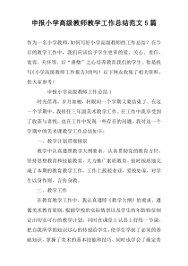 申报小学高级教师教学工作总结范文5篇