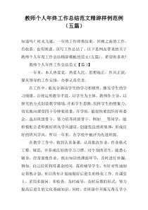 教师个人年终工作总结范文精辟样例范例（五篇）