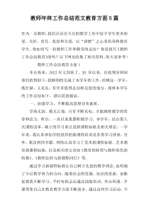 教师年终工作总结范文教育方面5篇