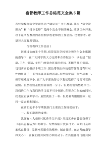 宿管教师工作总结范文全集5篇