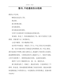 情书,不经意的告白范例