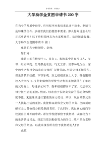 大学助学金贫困申请书200字