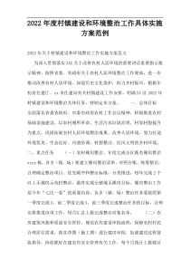 2022年度村镇建设和环境整治工作具体实施方案范例