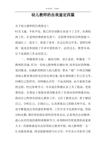 幼儿教师的自我鉴定四篇
