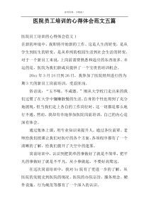 医院员工培训的心得体会范文五篇