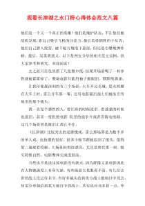 观看长津湖之水门桥心得体会范文八篇