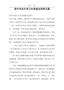 高中毕业生学习自我鉴定范例五篇