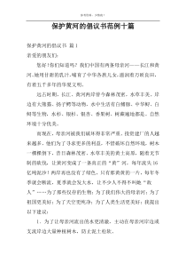 保护黄河的倡议书范例十篇