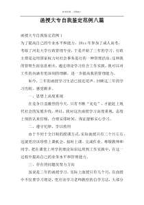 函授大专自我鉴定范例八篇